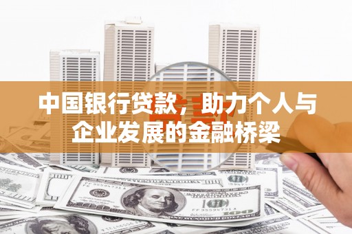 石台中国银行贷款，助力个人与企业发展的金融桥梁