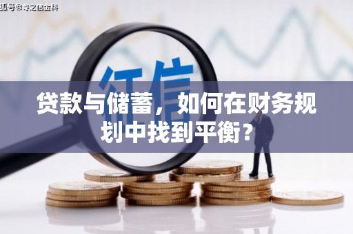 石台贷款与储蓄，如何在财务规划中找到平衡？