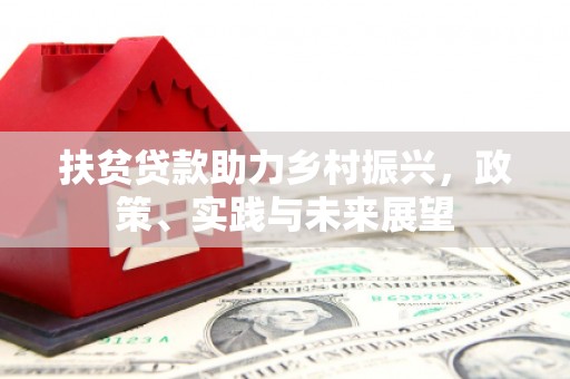 石台扶贫贷款助力乡村振兴，政策、实践与未来展望