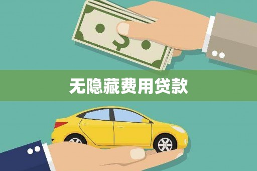 石台无隐藏费用贷款