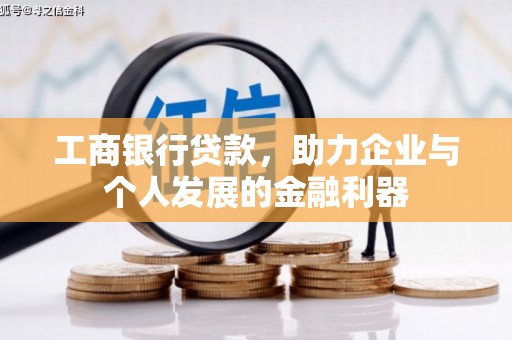 石台工商银行贷款，助力企业与个人发展的金融利器