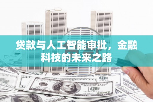 石台贷款与人工智能审批，金融科技的未来之路