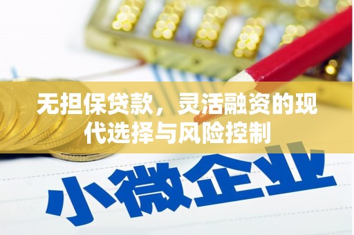 石台无担保贷款，灵活融资的现代选择与风险控制