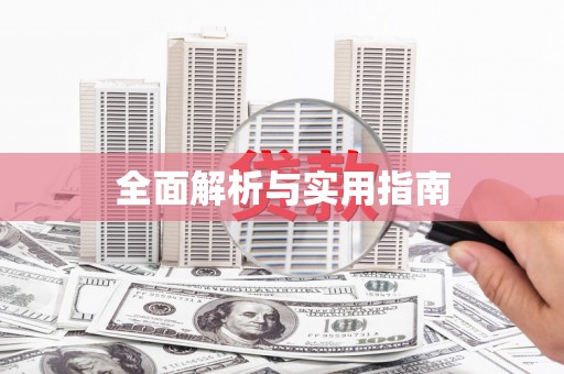 石台全面解析与实用指南