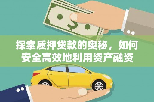石台探索质押贷款的奥秘，如何安全高效地利用资产融资