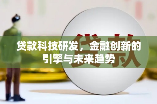 石台贷款科技研发，金融创新的引擎与未来趋势