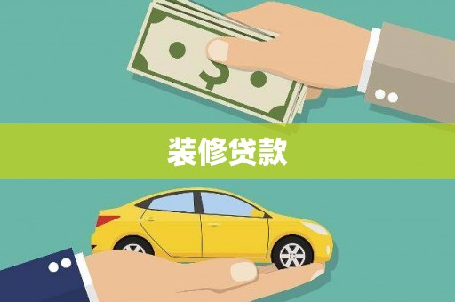 石台装修贷款