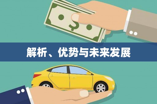 石台解析、优势与未来发展