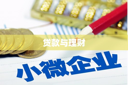 石台贷款与理财