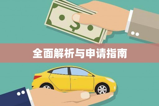 石台全面解析与申请指南