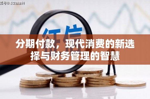 石台分期付款，现代消费的新选择与财务管理的智慧