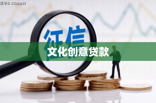 石台文化创意贷款