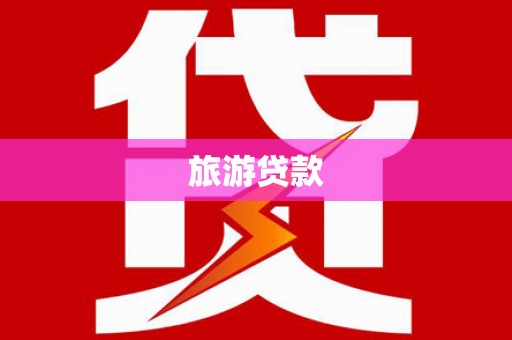石台旅游贷款