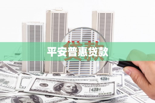 石台平安普惠贷款