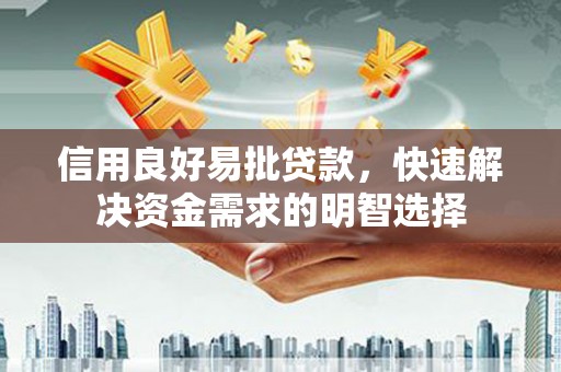 石台信用良好易批贷款，快速解决资金需求的明智选择