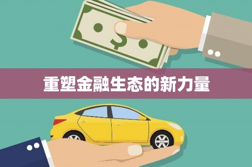石台重塑金融生态的新力量