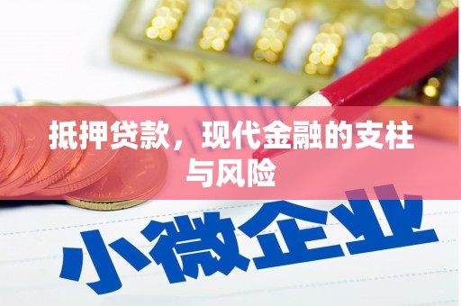 石台抵押贷款，现代金融的支柱与风险