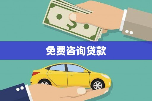 石台免费咨询贷款