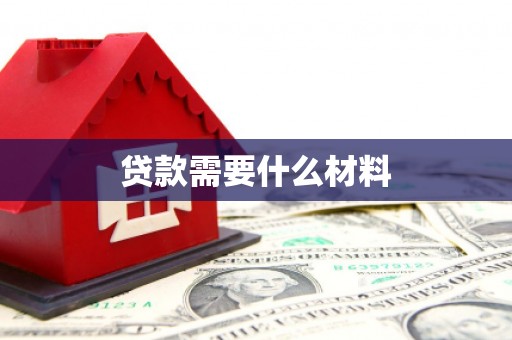 石台贷款需要什么材料