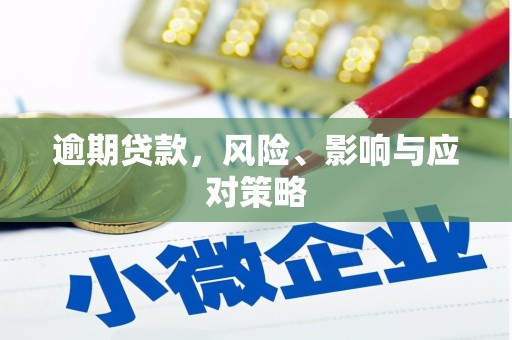 石台逾期贷款，风险、影响与应对策略