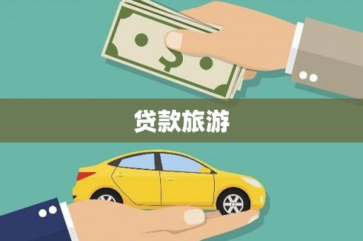 石台贷款旅游