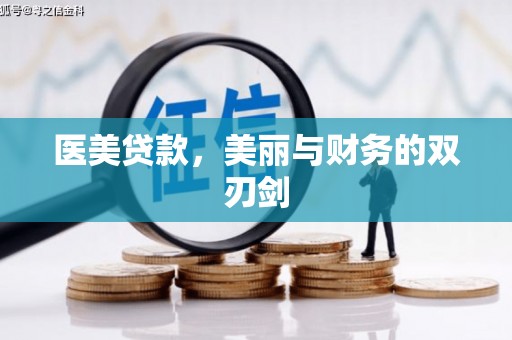 石台医美贷款，美丽与财务的双刃剑