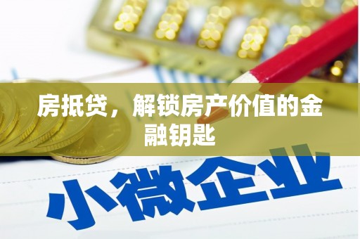 石台房抵贷，解锁房产价值的金融钥匙