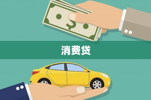 石台消费贷
