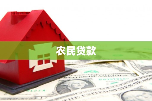 石台农民贷款