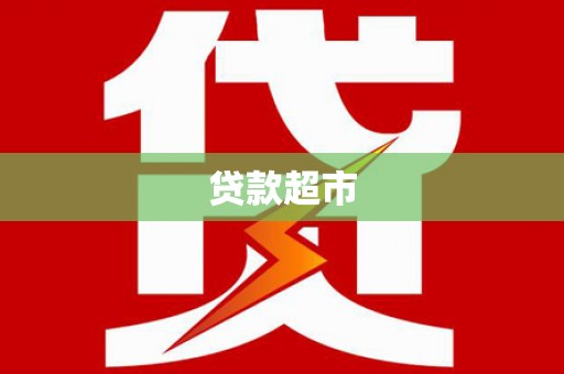 石台贷款超市