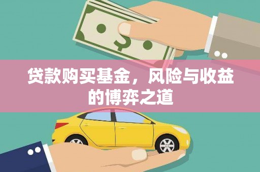 石台贷款购买基金，风险与收益的博弈之道