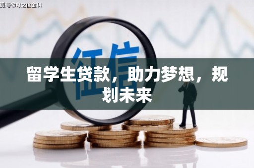 石台留学生贷款，助力梦想，规划未来