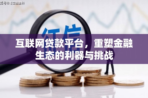 石台互联网贷款平台，重塑金融生态的利器与挑战