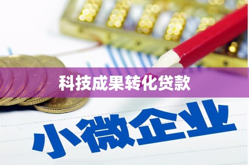 石台科技成果转化贷款