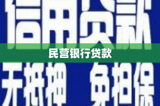 石台民营银行贷款
