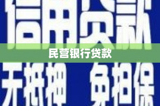 石台民营银行贷款