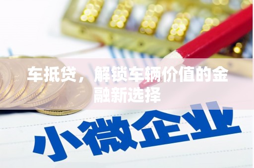石台车抵贷，解锁车辆价值的金融新选择