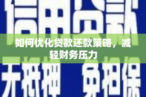 石台如何优化贷款还款策略，减轻财务压力