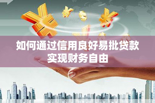 石台如何通过信用良好易批贷款实现财务自由