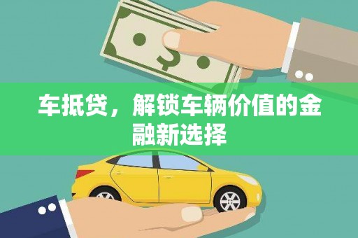 石台车抵贷，解锁车辆价值的金融新选择