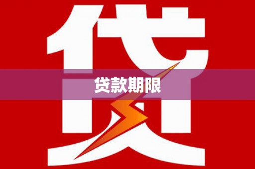石台贷款期限