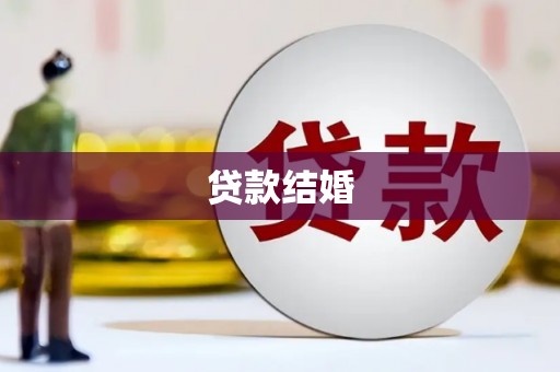 石台贷款结婚