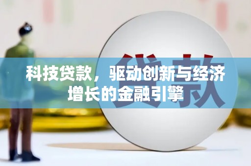 石台科技贷款，驱动创新与经济增长的金融引擎