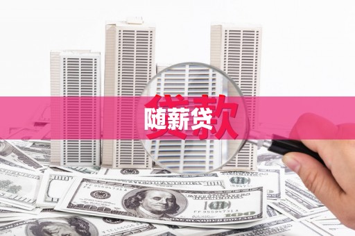 石台随薪贷