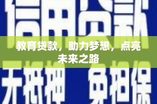 石台教育贷款，助力梦想，点亮未来之路