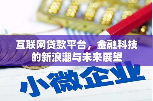 石台互联网贷款平台，金融科技的新浪潮与未来展望