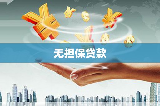 石台无担保贷款