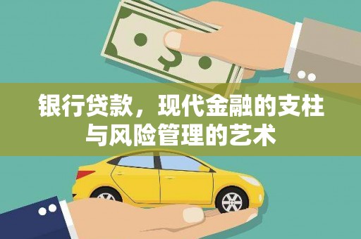 石台银行贷款，现代金融的支柱与风险管理的艺术