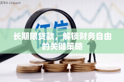 石台长期限贷款，解锁财务自由的关键策略