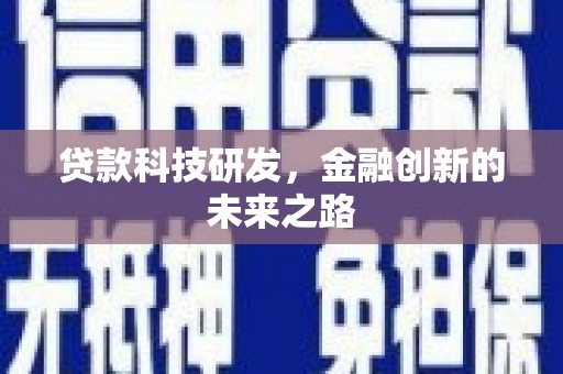 石台贷款科技研发，金融创新的未来之路